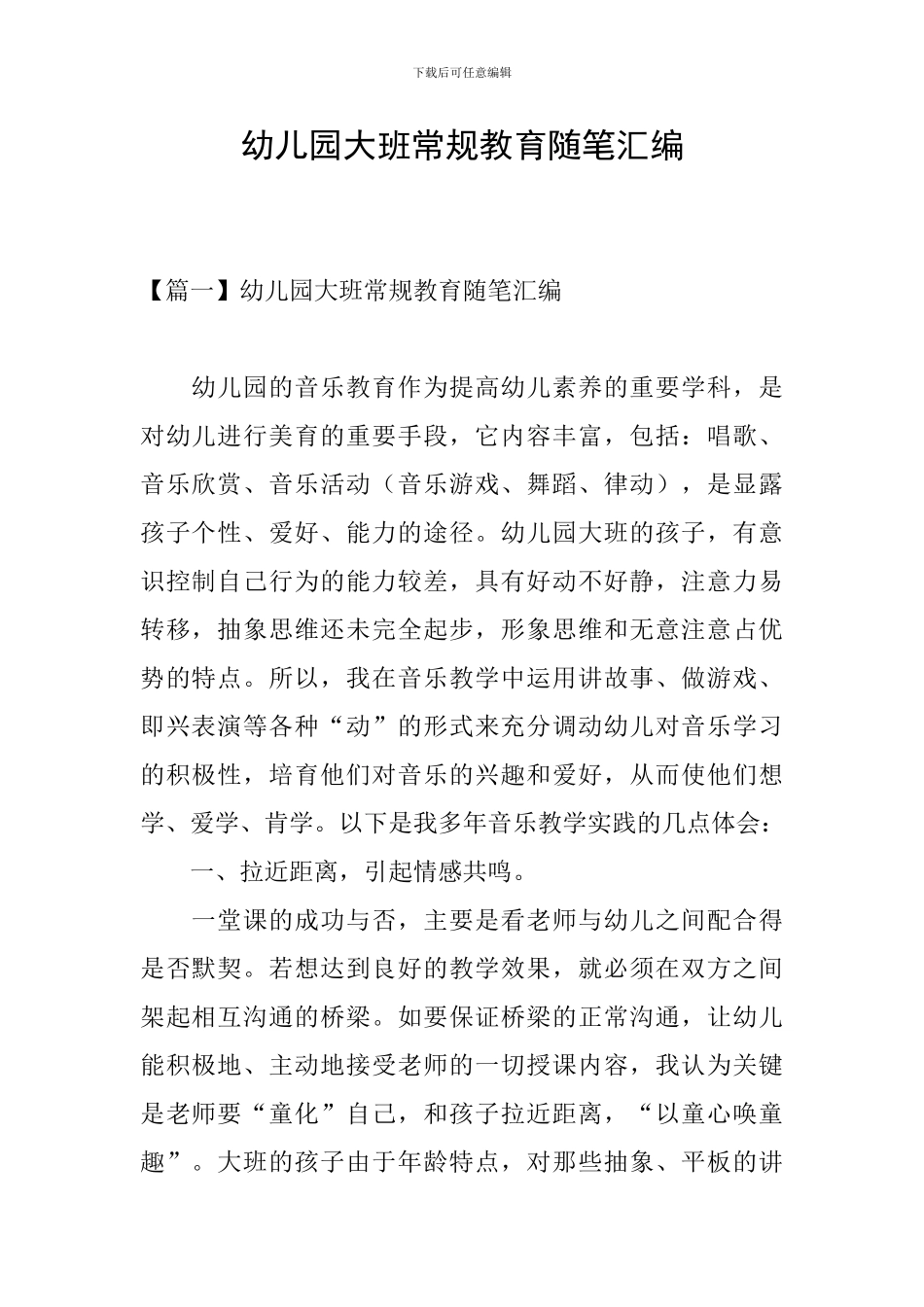幼儿园大班常规教育随笔汇编_第1页