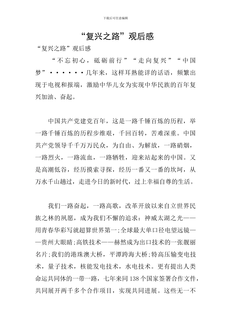 “复兴之路”观后感_第1页