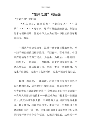 “复兴之路”观后感