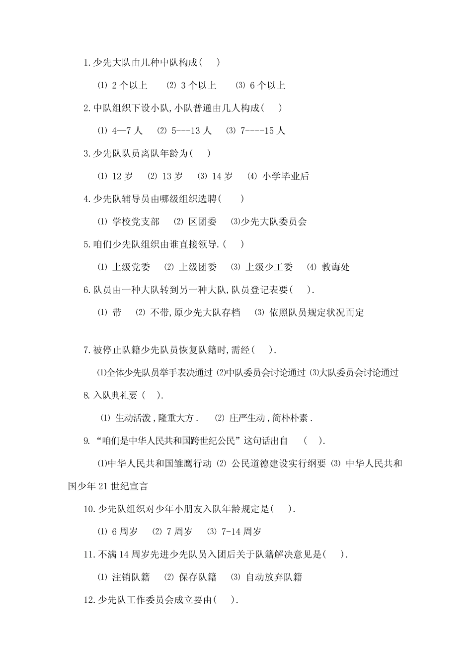 2021年少先队知识竞赛题及答案答案卡 _第2页