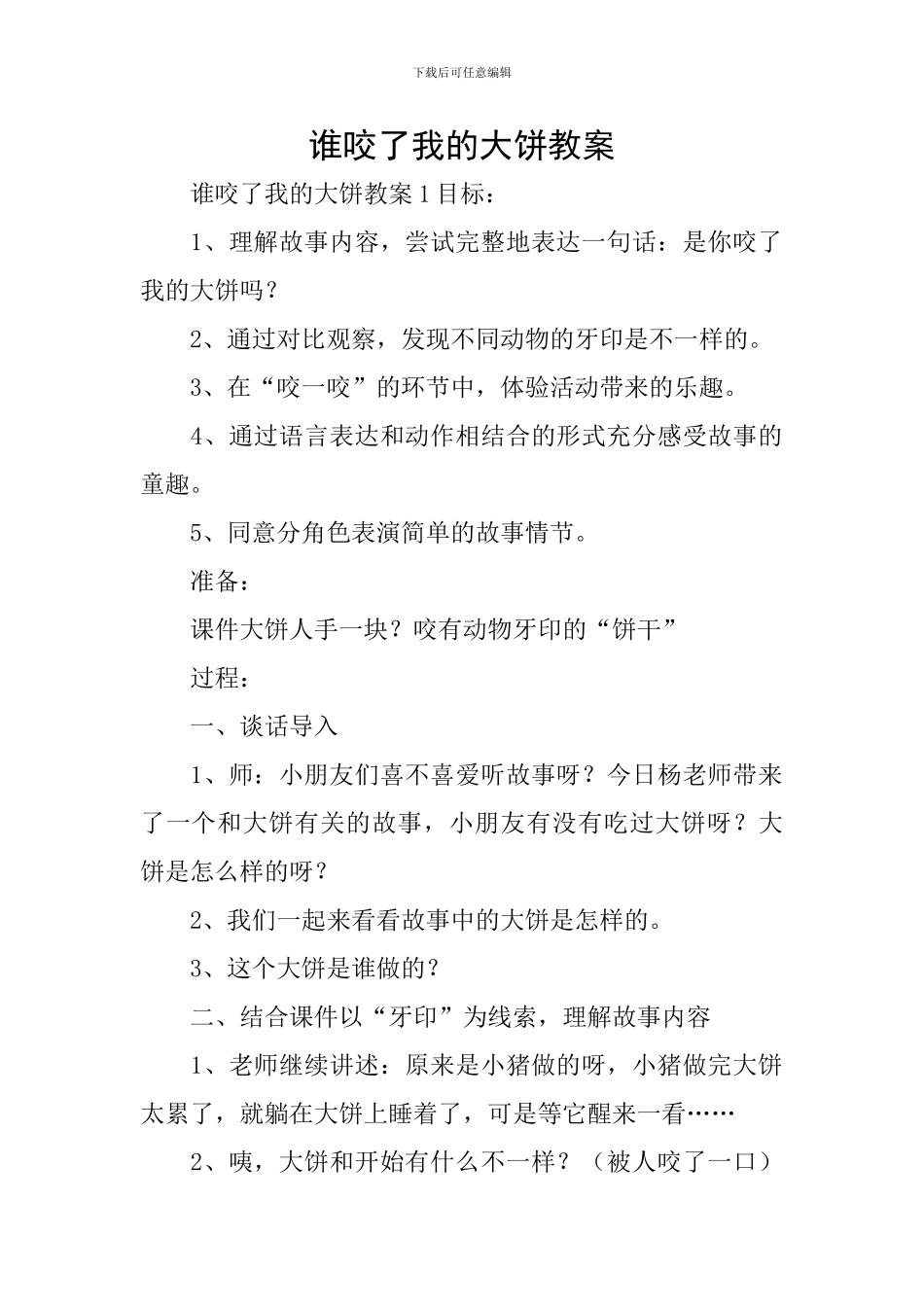 谁咬了我的大饼教案_第1页
