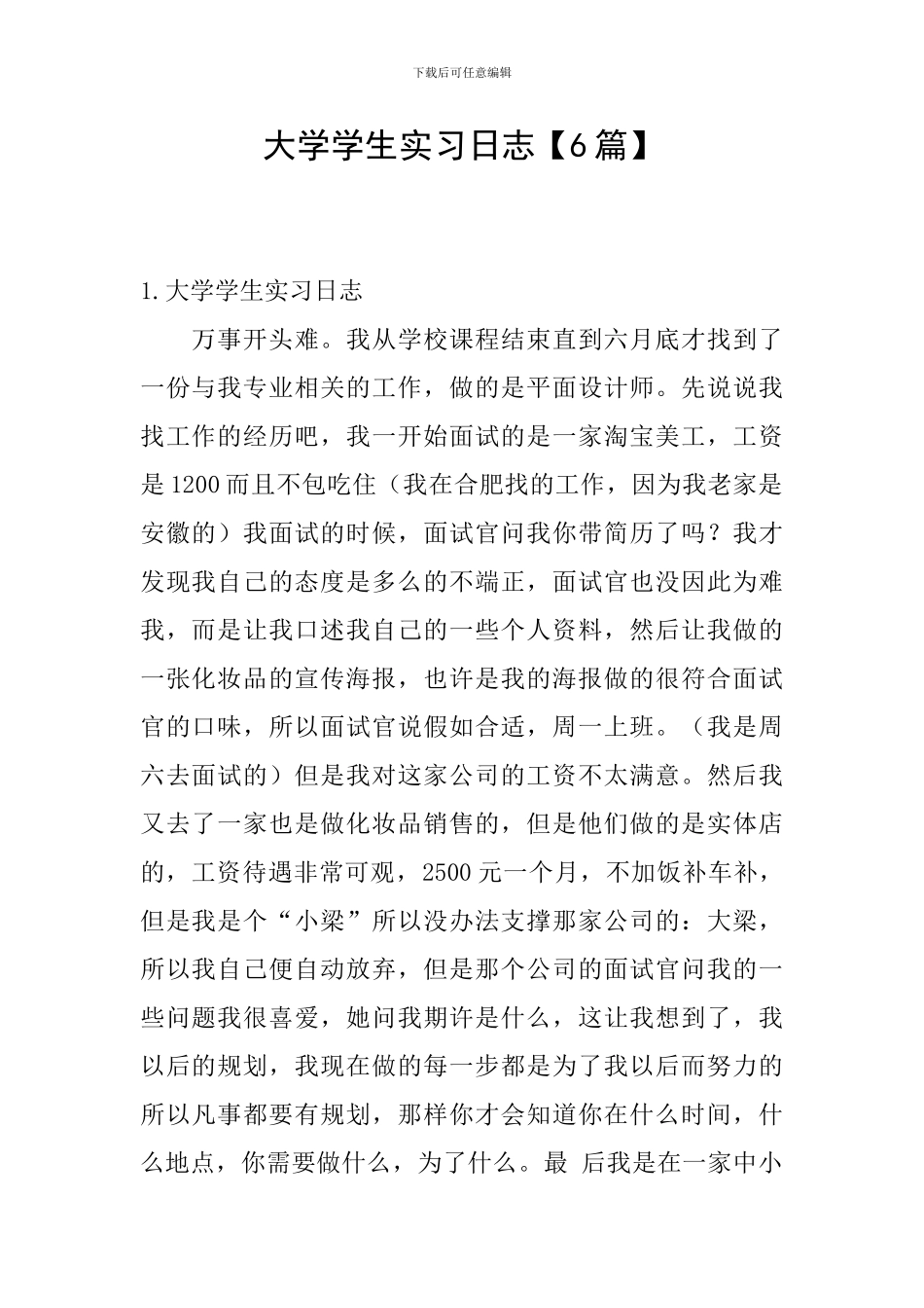 大学学生实习日志_第1页