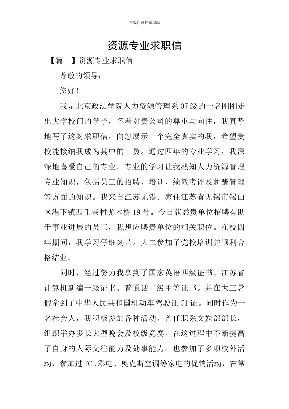 资源专业求职信_第1页