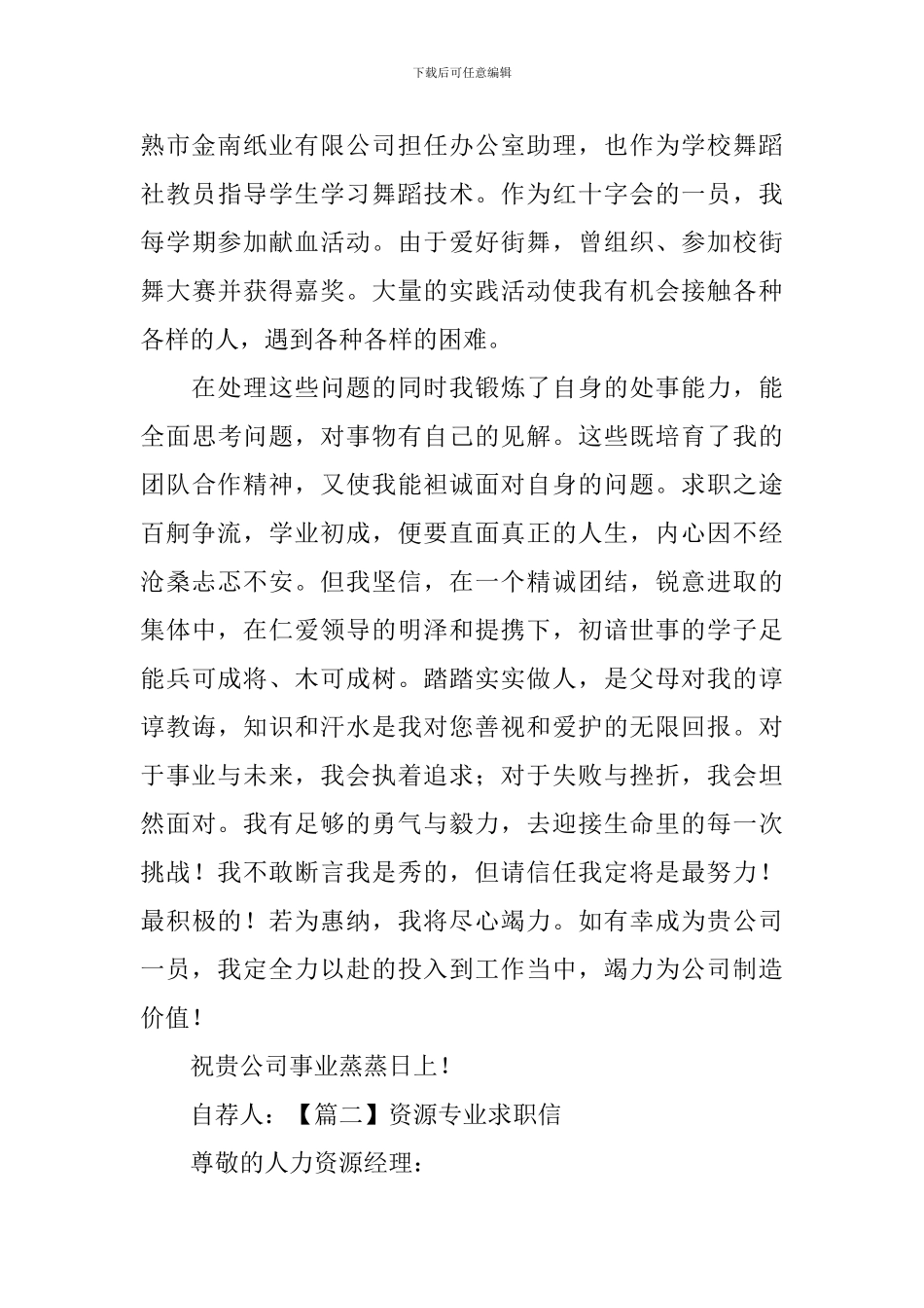 资源专业求职信_第2页