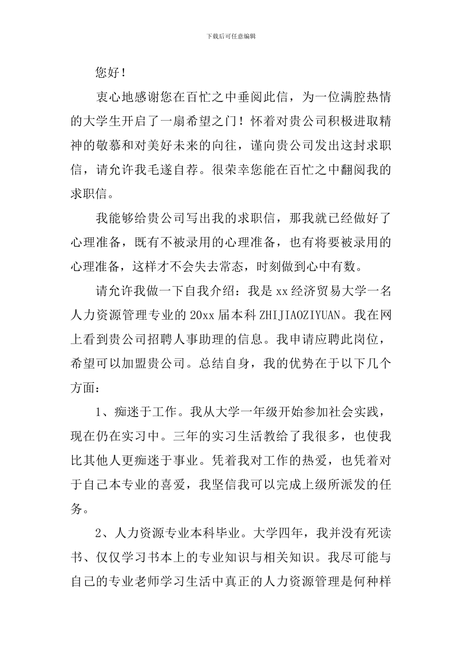 资源专业求职信_第3页