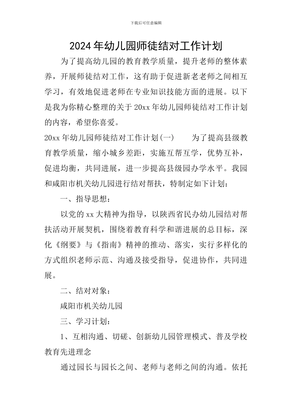 2024年幼儿园师徒结对工作计划_第1页