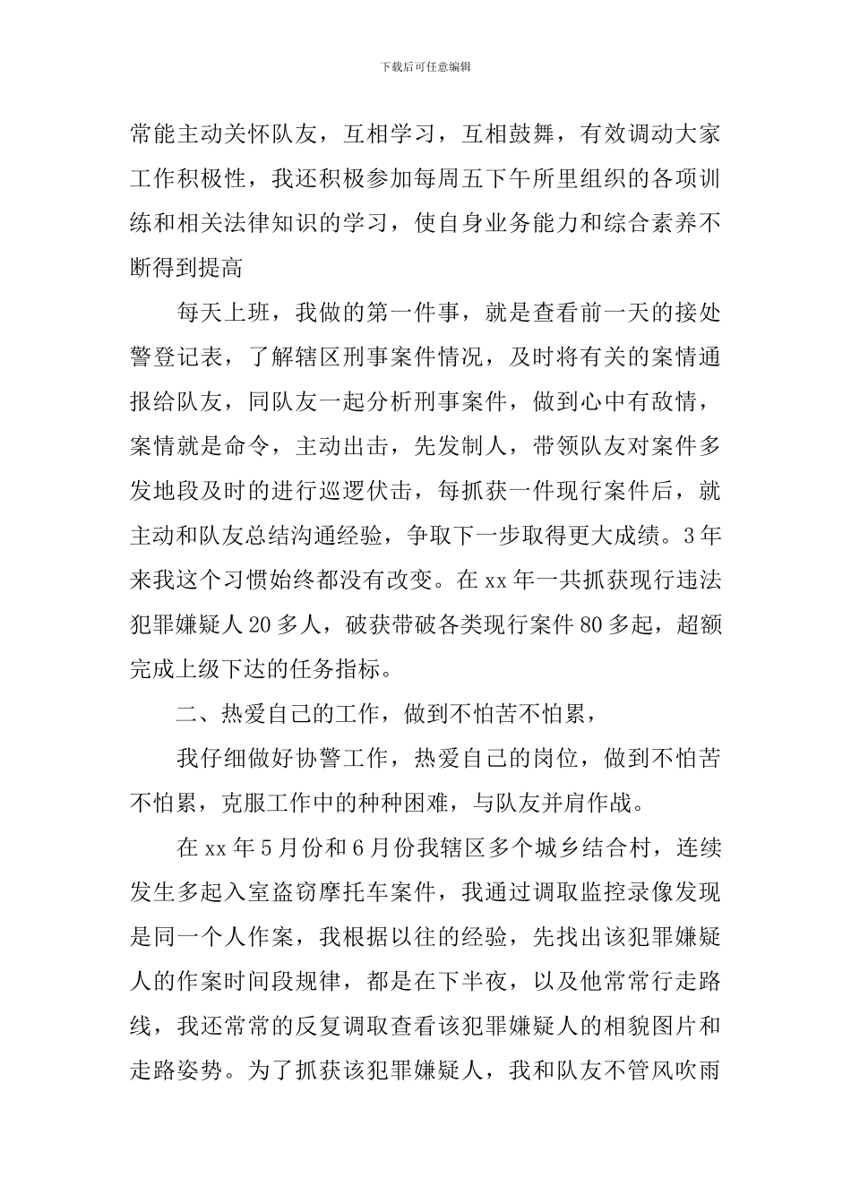 巡逻组组长事迹材料_第2页