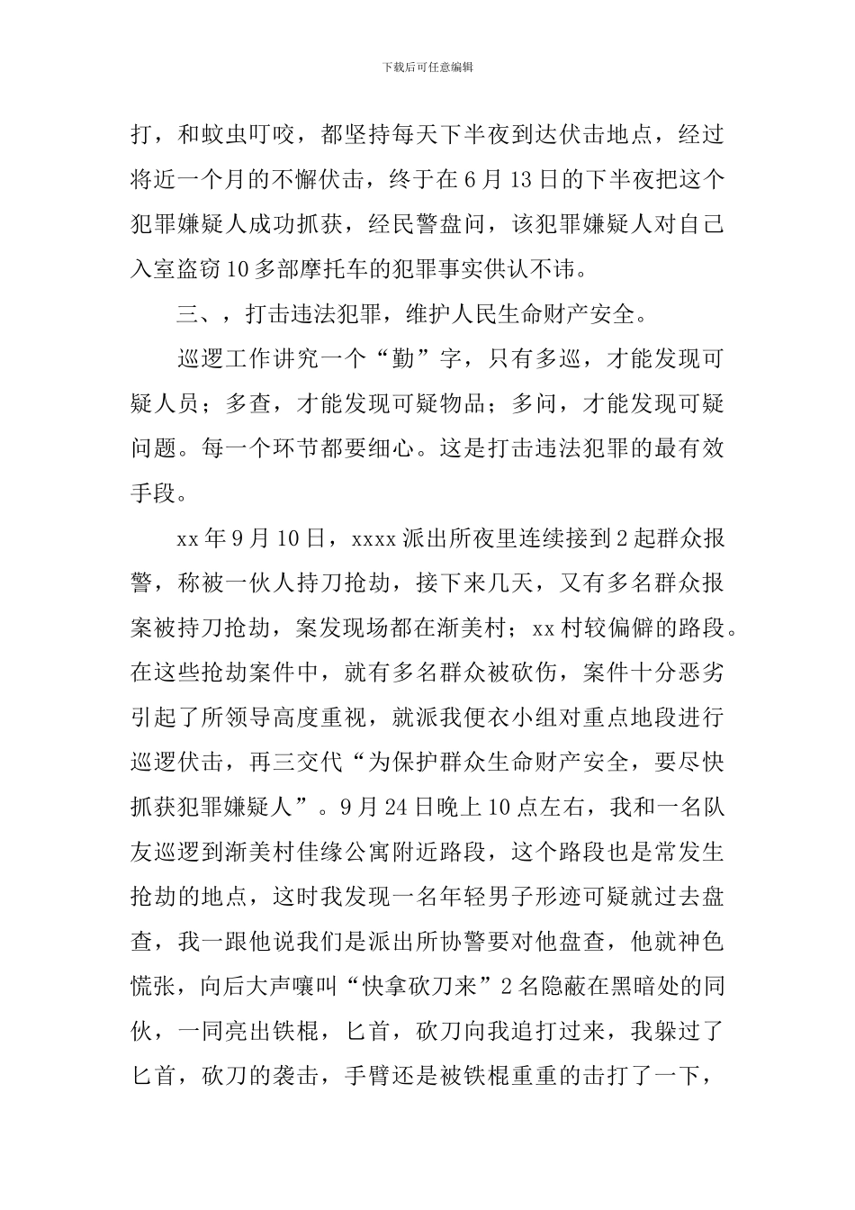 巡逻组组长事迹材料_第3页