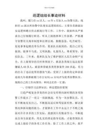 巡逻组组长事迹材料