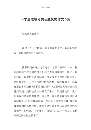 小学生垃圾分类话题优秀作文6篇