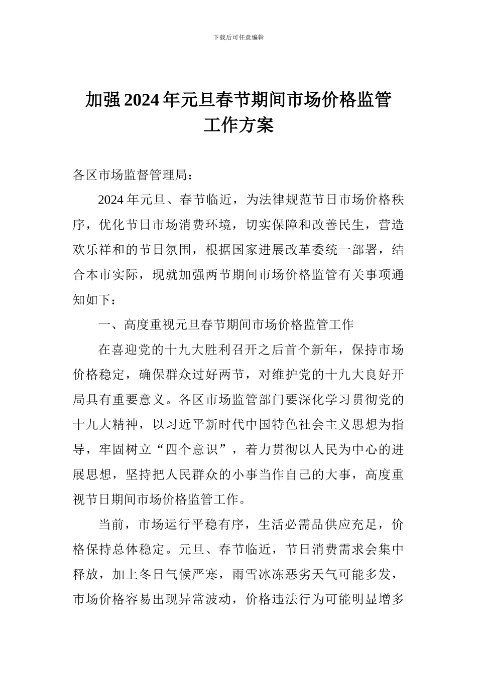加强2024年元旦春节期间市场价格监管工作方案_第1页