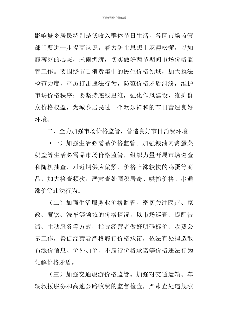 加强2024年元旦春节期间市场价格监管工作方案_第2页