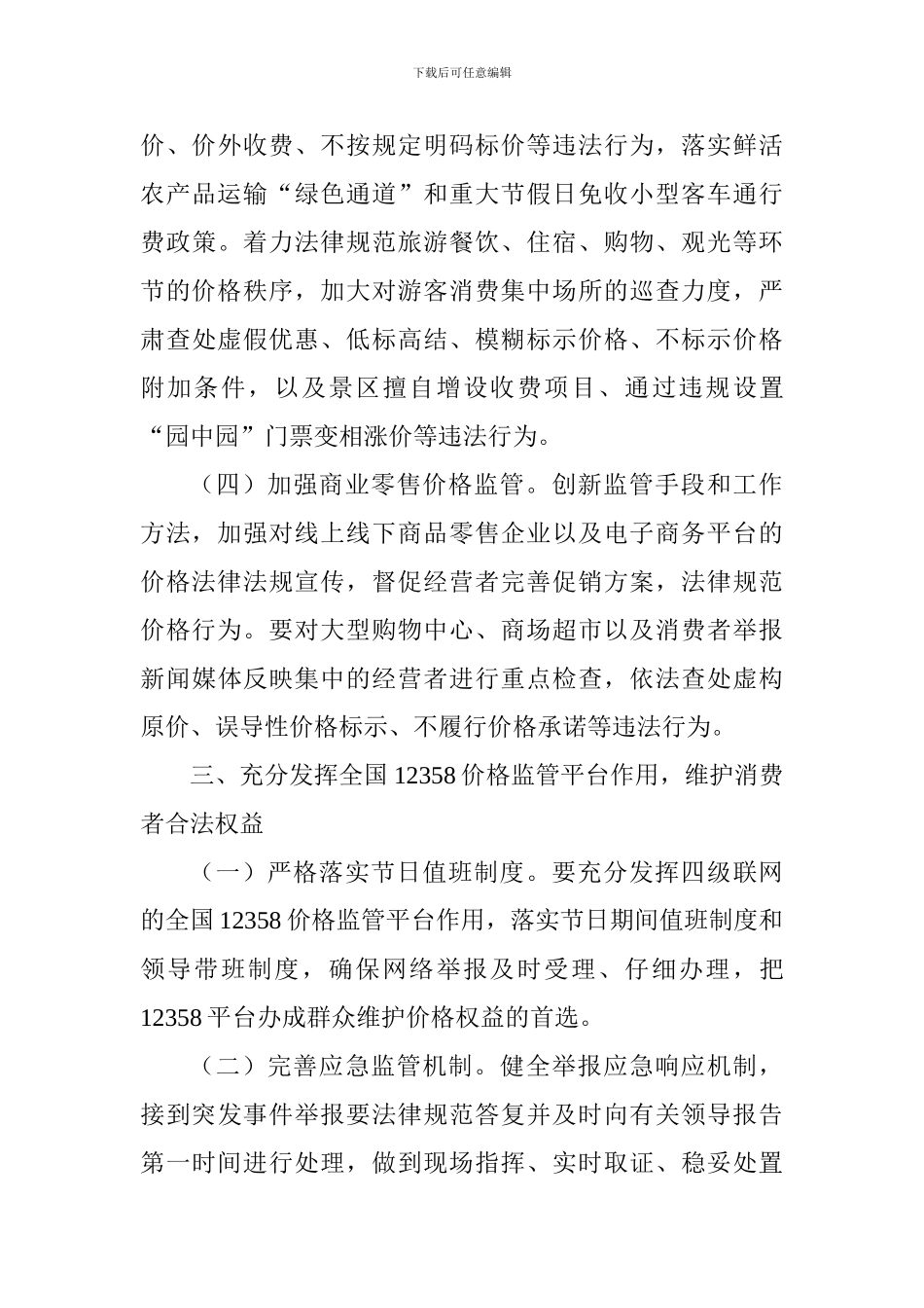 加强2024年元旦春节期间市场价格监管工作方案_第3页