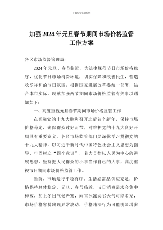 加强2024年元旦春节期间市场价格监管工作方案