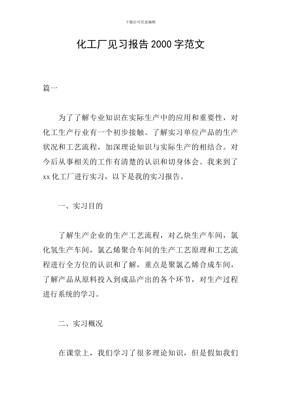 化工厂见习报告2000字范文_第1页