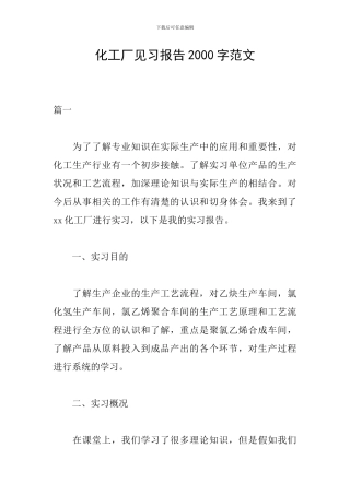 化工厂见习报告2000字范文