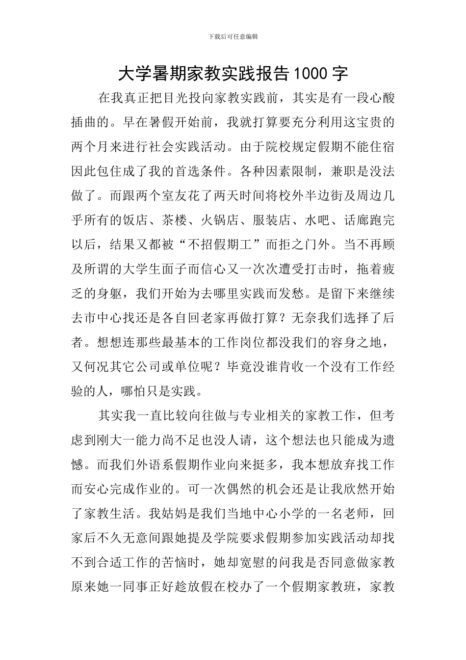 大学暑期家教实践报告1000字_第1页