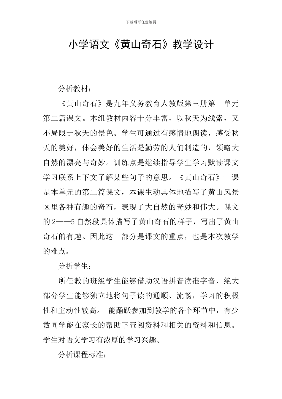 小学语文《黄山奇石》教学设计_第1页