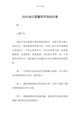 2019幼儿园重阳节活动方案