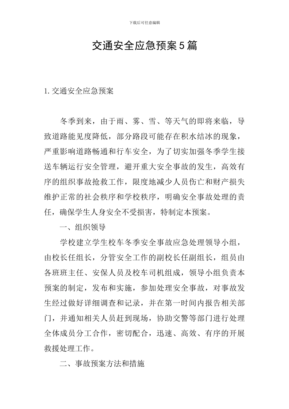 交通安全应急预案5篇_第1页