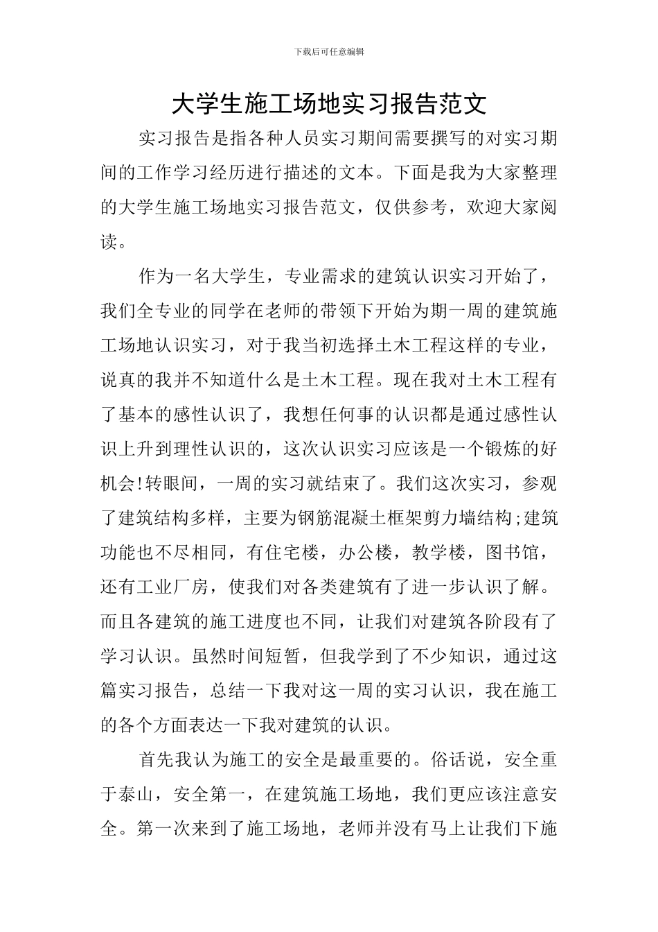 大学生工地实习报告范文_第1页