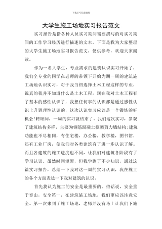 大学生工地实习报告范文