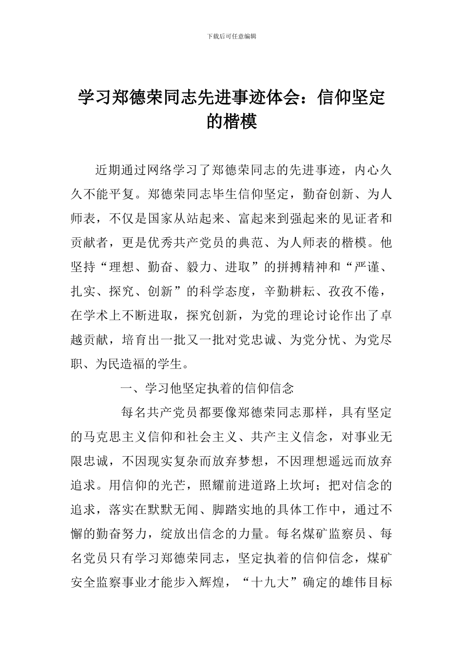 学习郑德荣同志先进事迹体会：信仰坚定的楷模_第1页