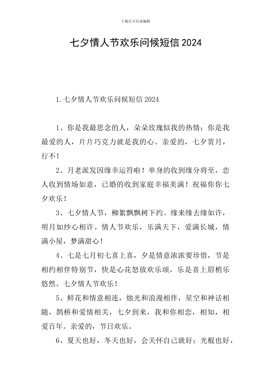 七夕情人节快乐问候短信2024_第1页