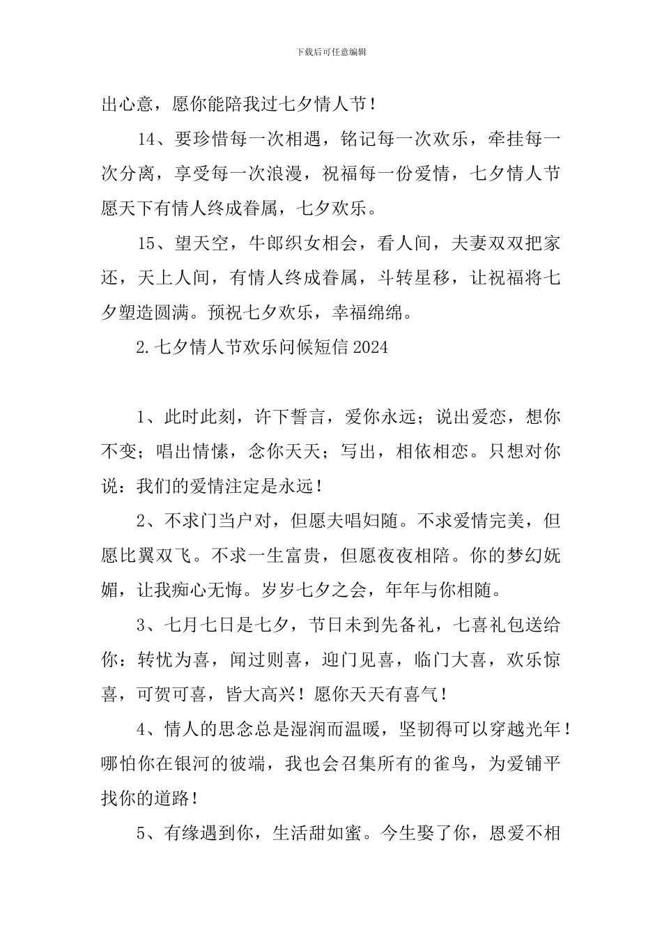 七夕情人节快乐问候短信2024_第3页