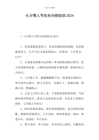 七夕情人节快乐问候短信2024
