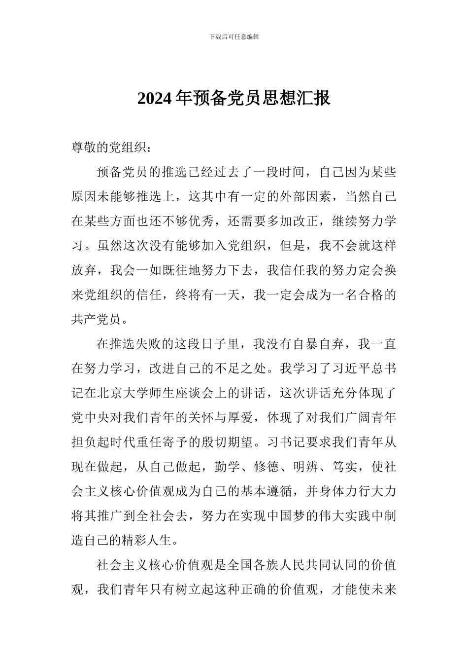 2018年预备党员思想汇报_第1页