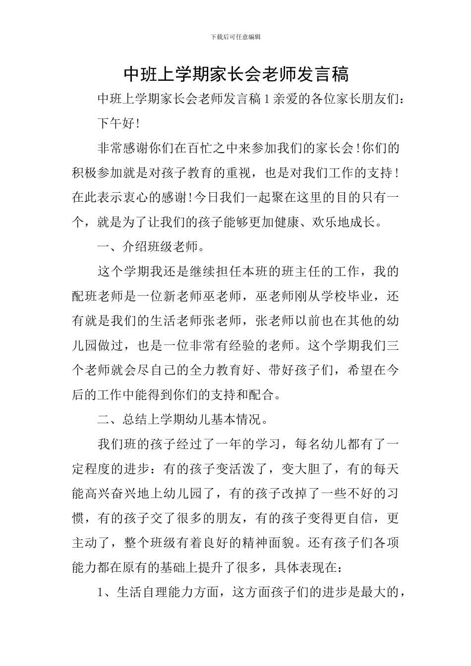 中班上学期家长会教师发言稿_第1页