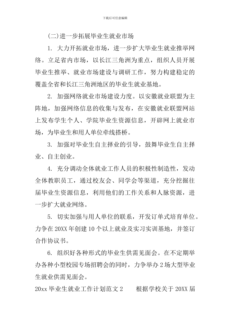 毕业生就业工作计划书_第3页