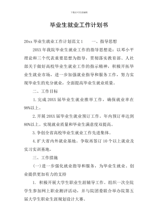 毕业生就业工作计划书
