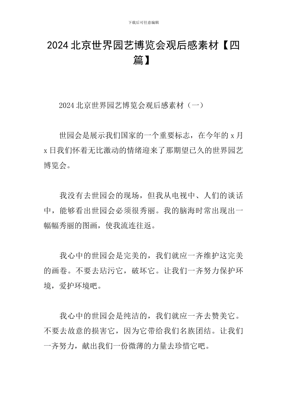 2024北京世界园艺博览会观后感素材_第1页