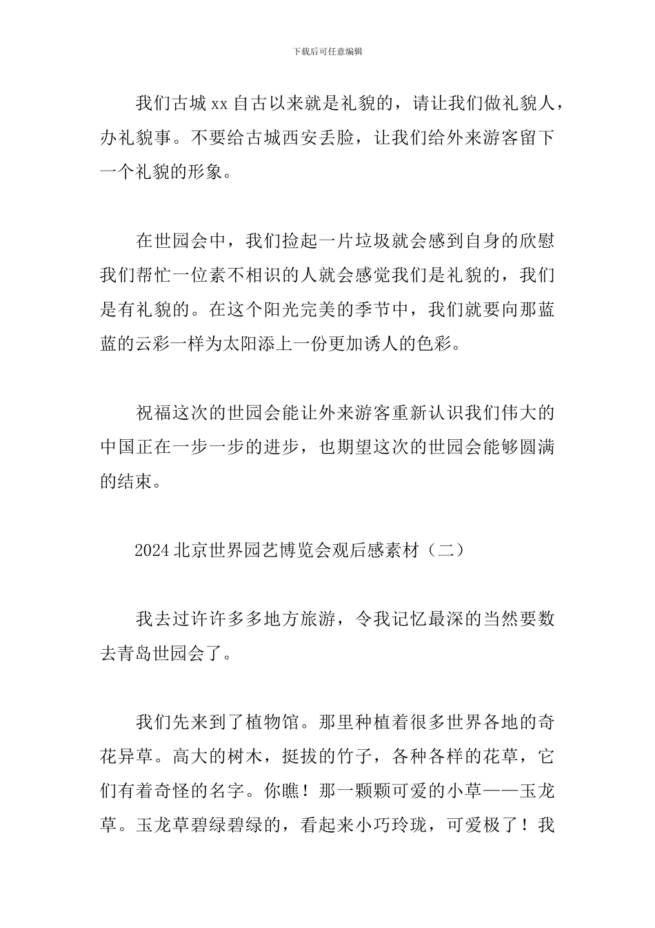 2024北京世界园艺博览会观后感素材_第2页