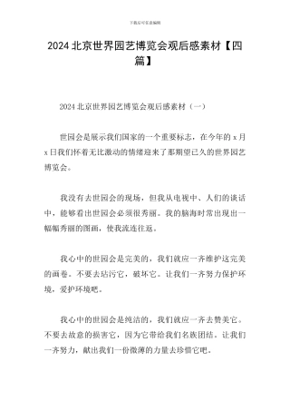 2024北京世界园艺博览会观后感素材