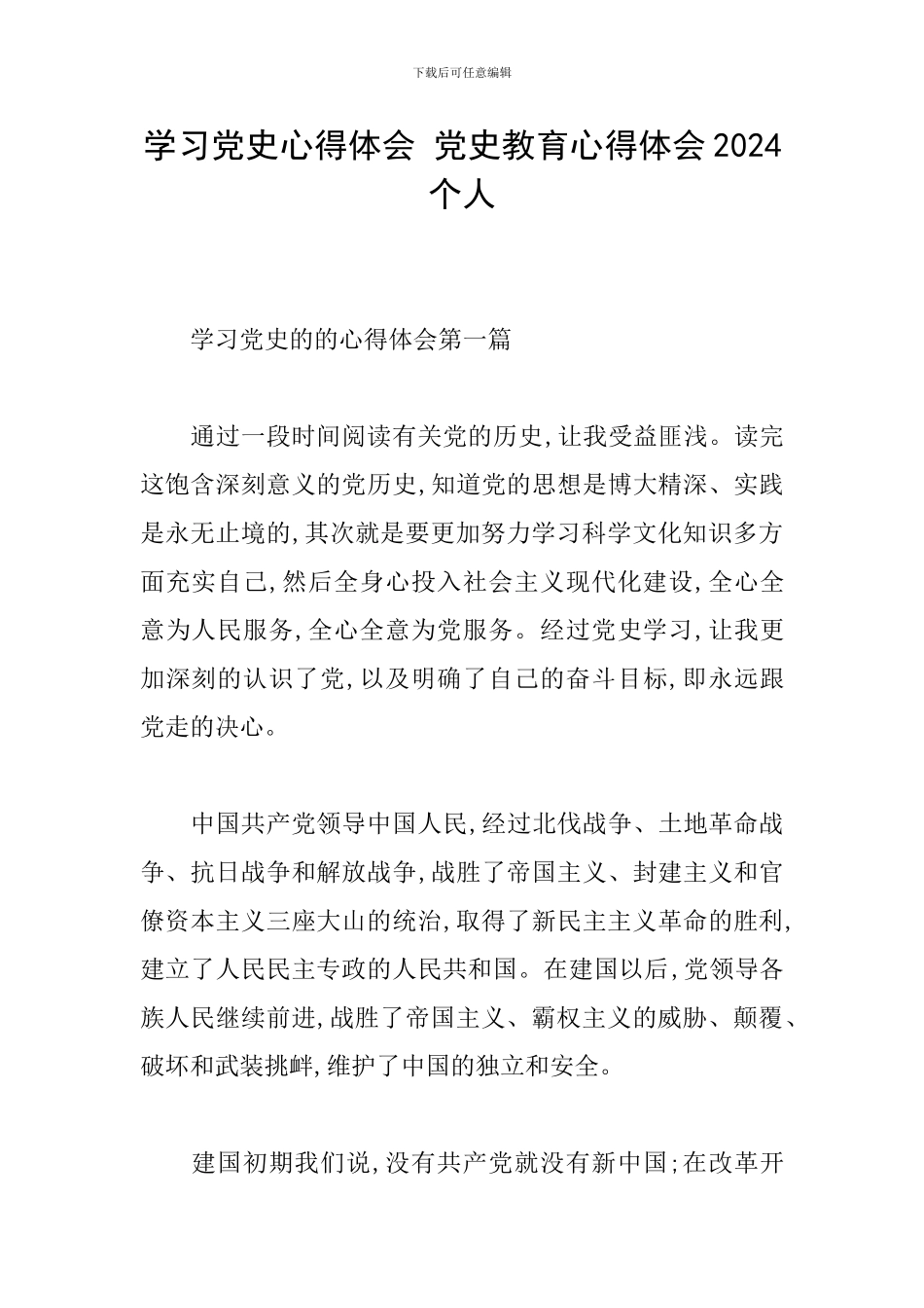学习党史心得体会-党史教育心得体会2024个人_第1页