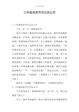 三年级母亲节日记怎么写