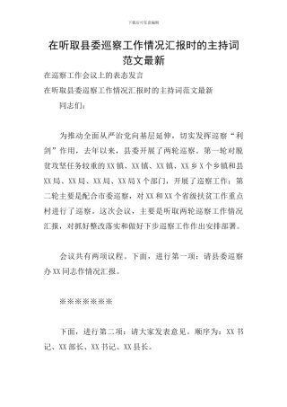 在听取县委巡察工作情况汇报时的主持词范文最新