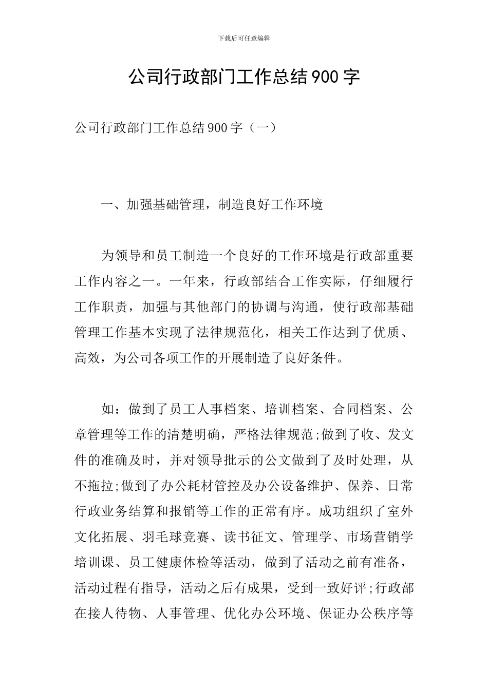 公司行政部门工作总结900字_第1页