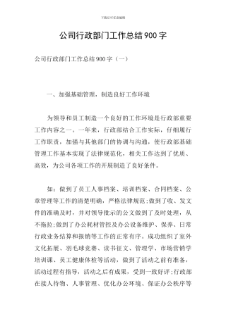 公司行政部门工作总结900字