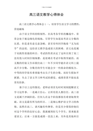 高三语文教学心得体会
