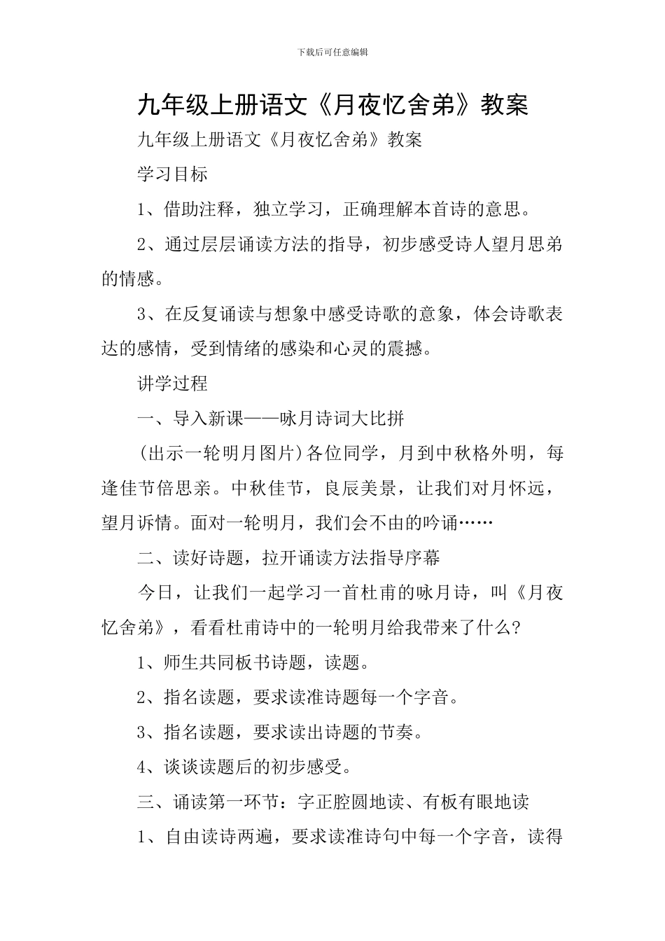 九年级上册语文《月夜忆舍弟》教案_第1页