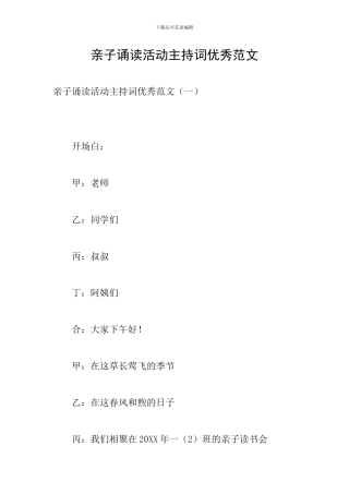 亲子诵读活动主持词优秀范文