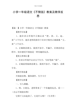 小学一年级语文《不倒翁》教案及教学反思