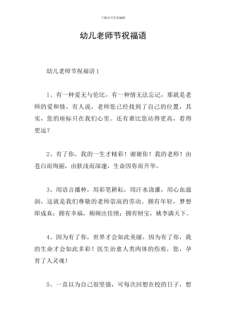 幼儿教师节祝福语