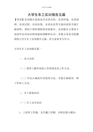 大学生车工实训报告五篇