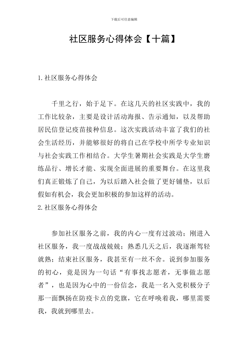 社区服务心得体会【十篇】_第1页