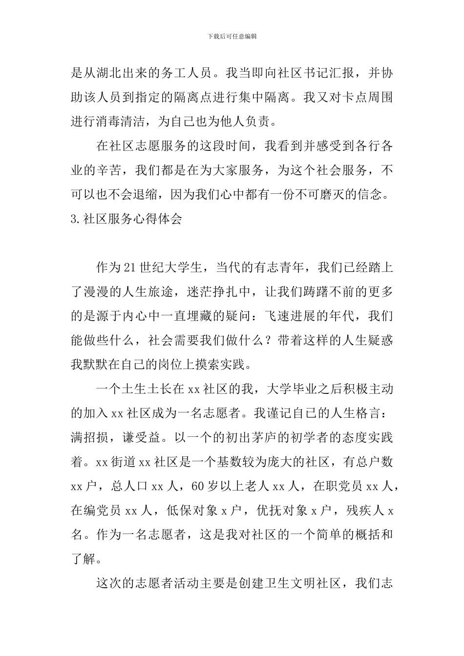 社区服务心得体会【十篇】_第3页